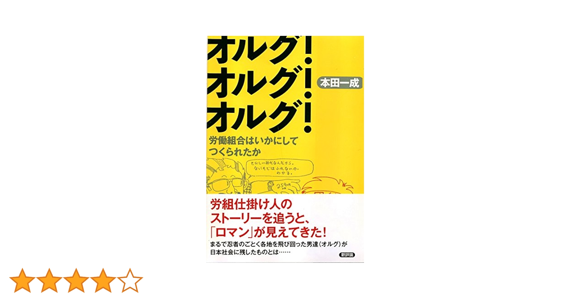 同盟—総評に対抗する労働組織 (1968年) (三一新書) Amazon.co.jp: 日本労働組合総評議会: 本